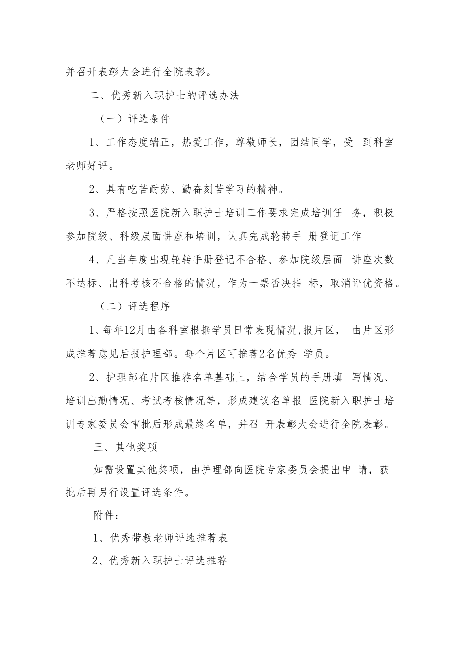 人民医院新入职护士培训优秀带教老师及优秀学员评选办法.docx_第2页