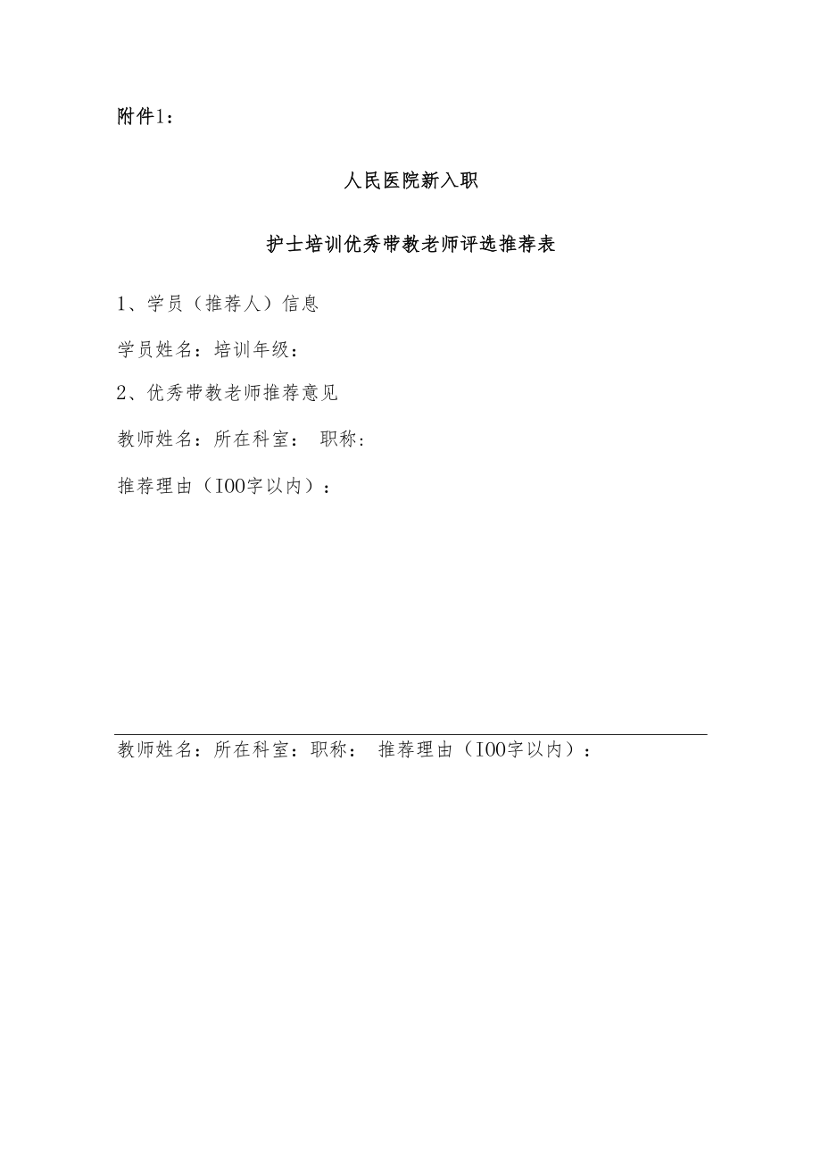 人民医院新入职护士培训优秀带教老师及优秀学员评选办法.docx_第3页