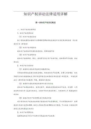 中国政法知识产权诉讼法律适用详解.docx