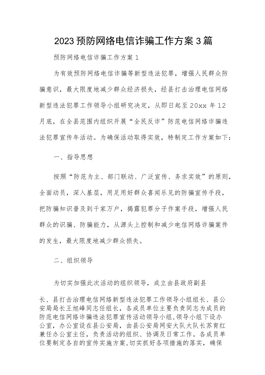 2023预防网络电信诈骗工作方案3篇.docx_第1页