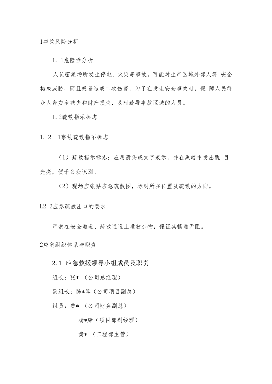 事故现场人员疏散处置方案（物业管理）.docx_第3页