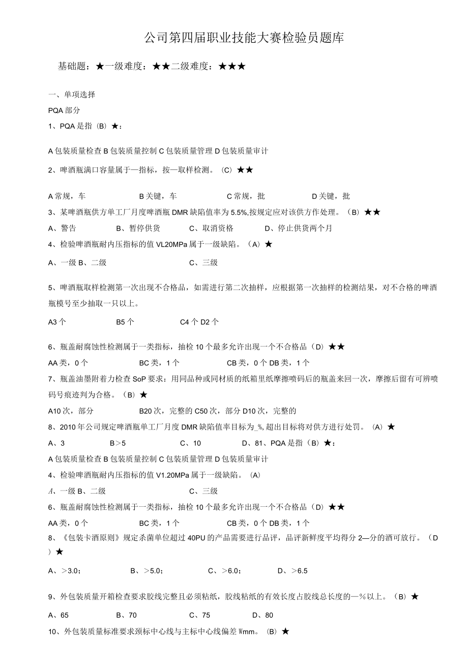 公司第四届职业技能大赛检验员题库-PQA专业知识.docx_第1页