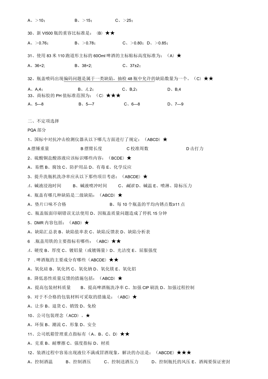 公司第四届职业技能大赛检验员题库-PQA专业知识.docx_第3页