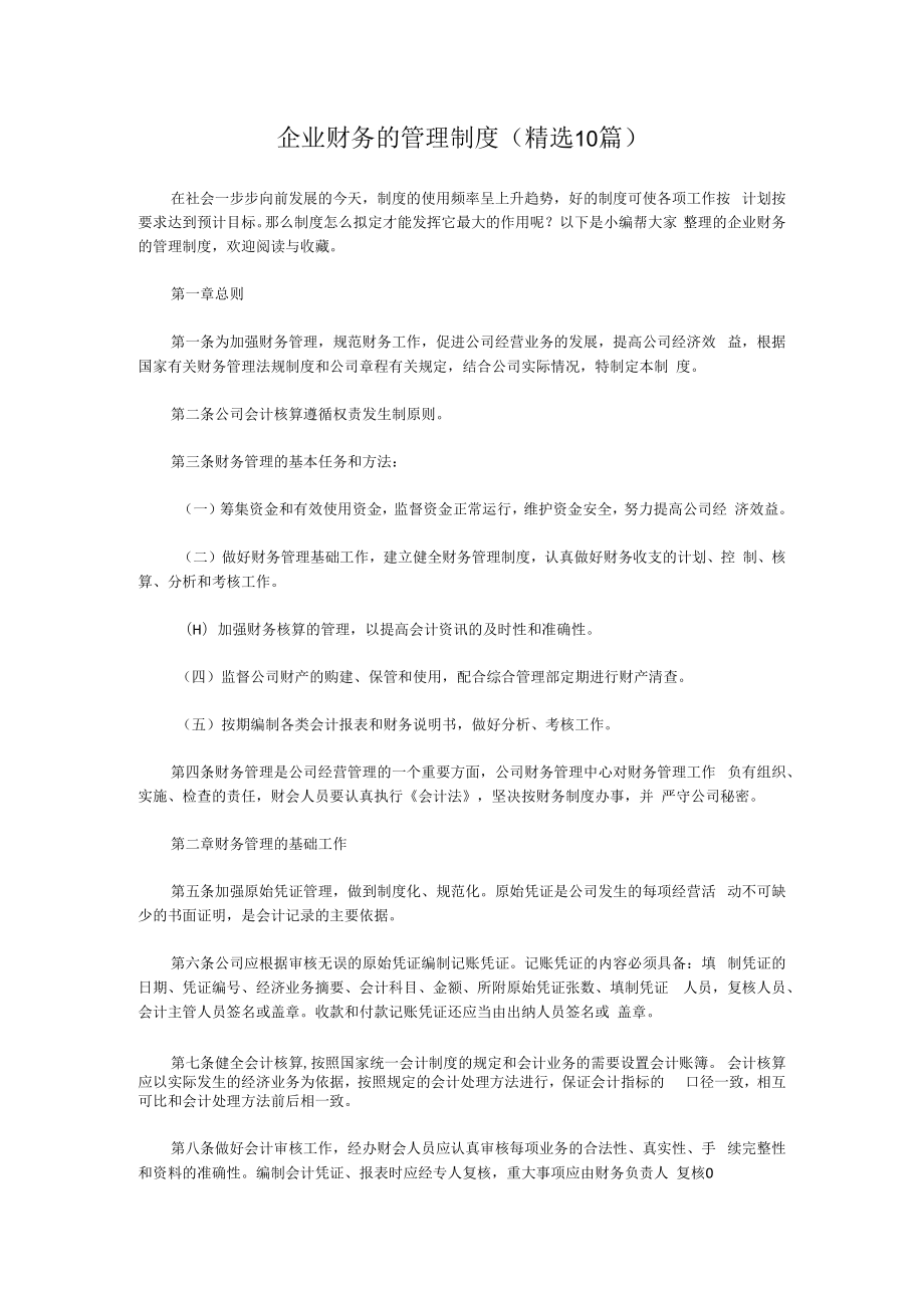 企业财务的管理制度10篇汇编.docx_第1页