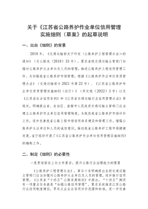 关于《江苏省公路养护作业单位信用管理实施细则（草案）》的起草说明.docx