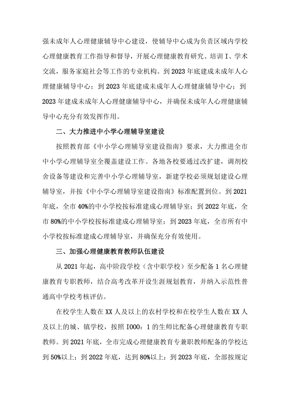 中小学2023年心理健康教育活动实施方案 (一份).docx_第2页