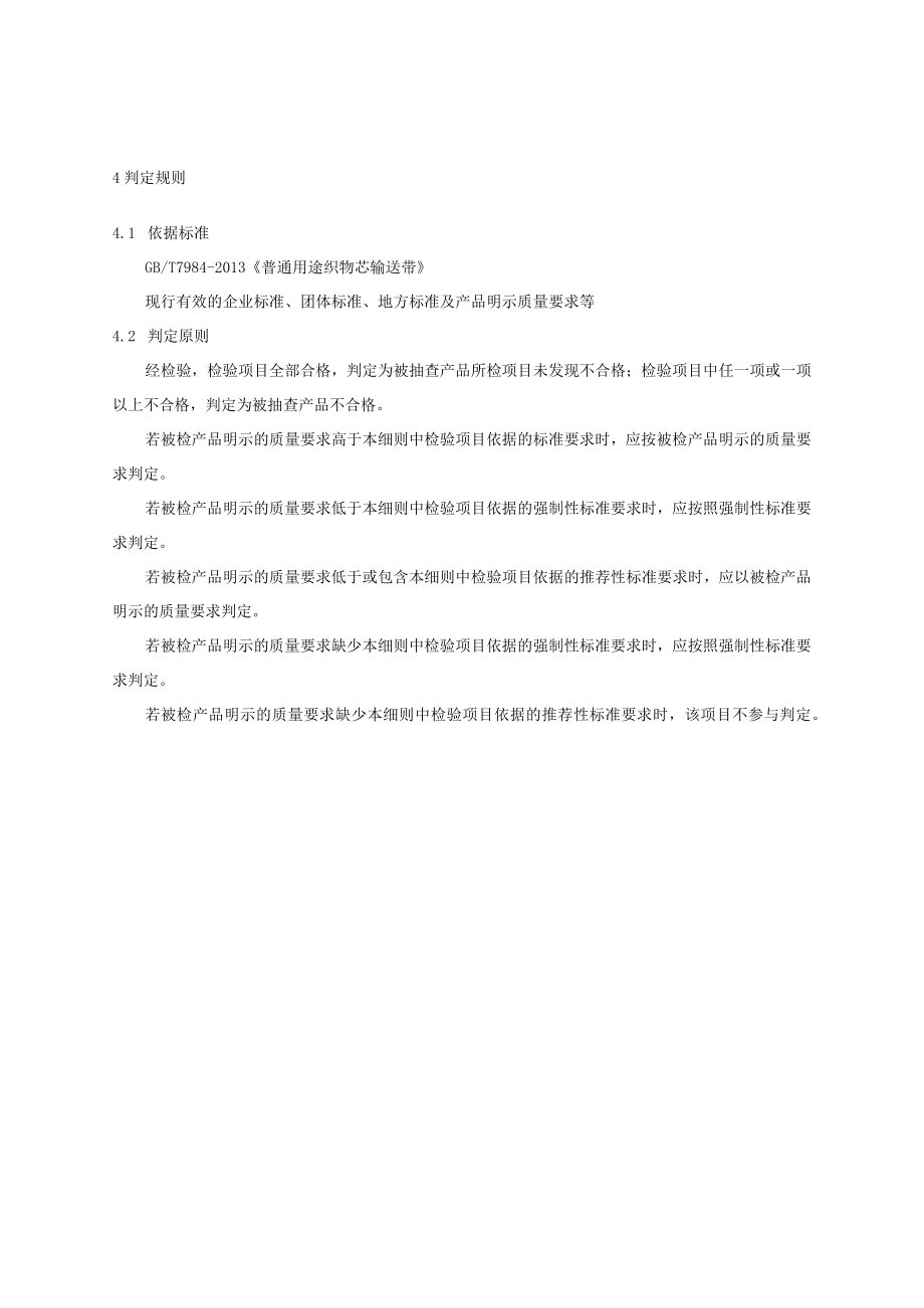 2023年河北省输送带产品质量监督抽查实施细则.docx_第2页