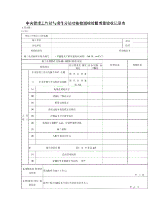 中央管理工作站与操作分站功能检测 检验批质量验收记录表.docx