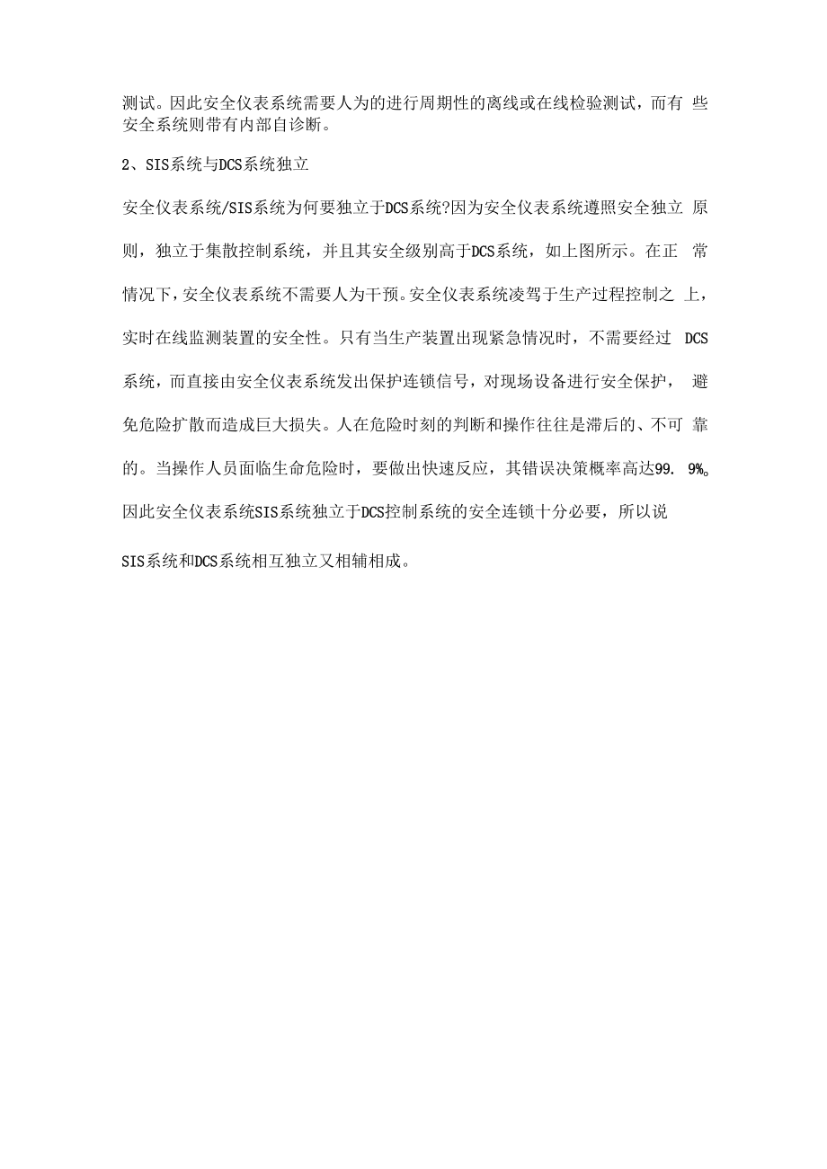 为何SIS系统和DCS系统联合应用又要相对独立.docx_第2页