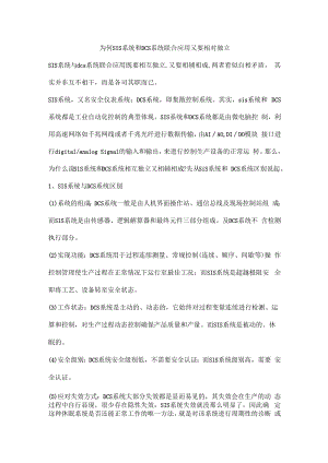 为何SIS系统和DCS系统联合应用又要相对独立.docx