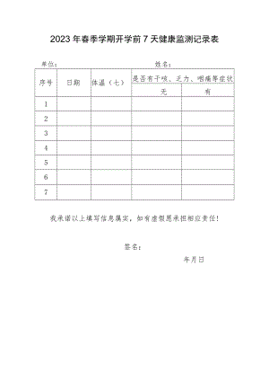 2023年春季学期开学前7天健康监测记录表.docx