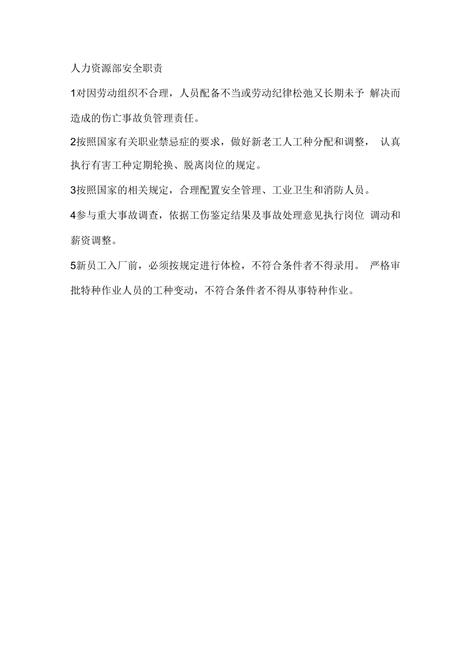 人力资源部安全职责.docx_第1页