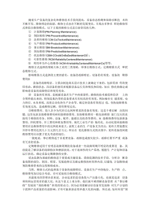 不同设备维修方式的选择与设备管理的两大核心工作 附设备维修管理新模式+机械设备管理与维修策略浅探.docx