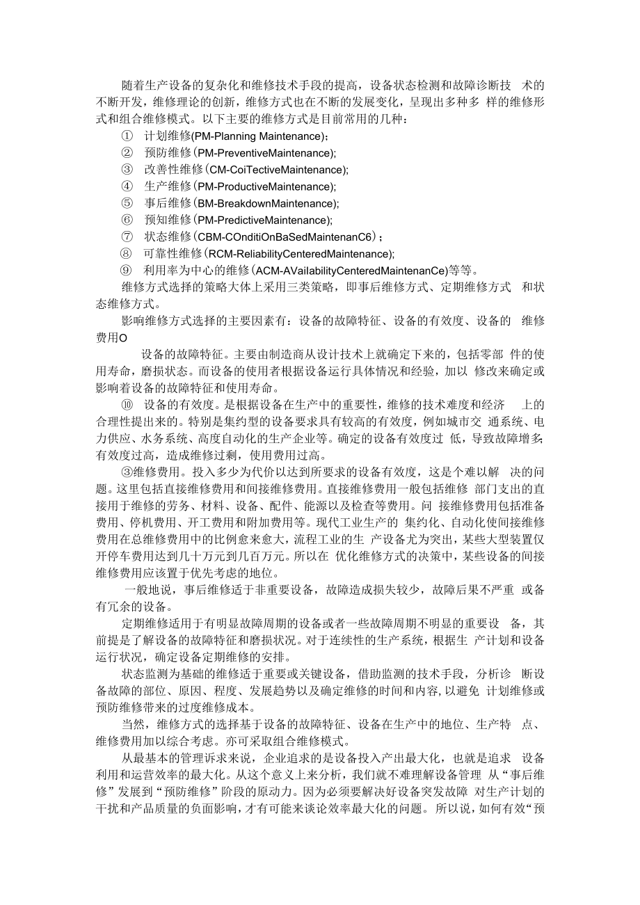 不同设备维修方式的选择与设备管理的两大核心工作 附设备维修管理新模式+机械设备管理与维修策略浅探.docx_第1页