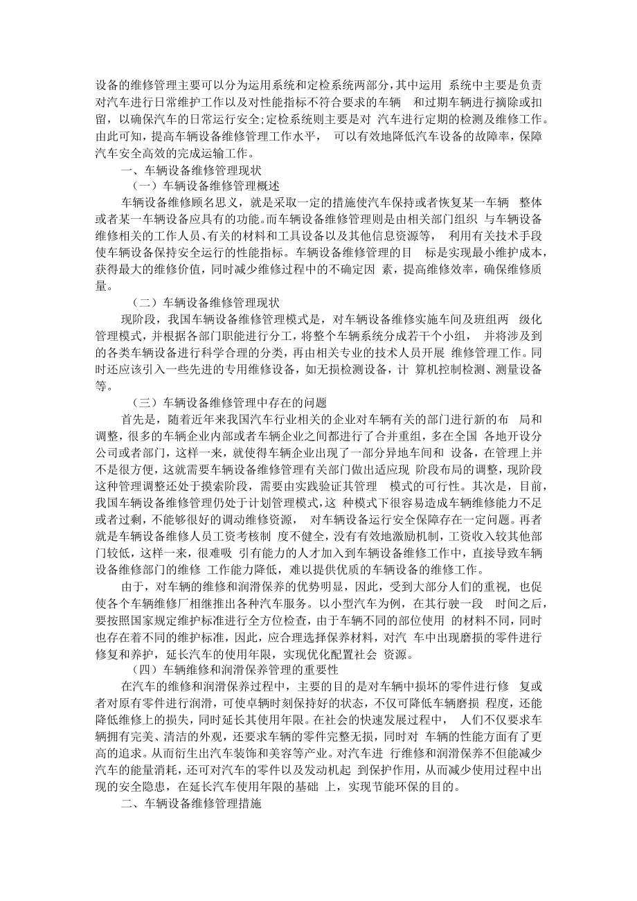 不同设备维修方式的选择与设备管理的两大核心工作 附设备维修管理新模式+机械设备管理与维修策略浅探.docx_第3页