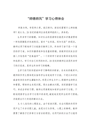 师德师风学习感悟四篇范文.docx