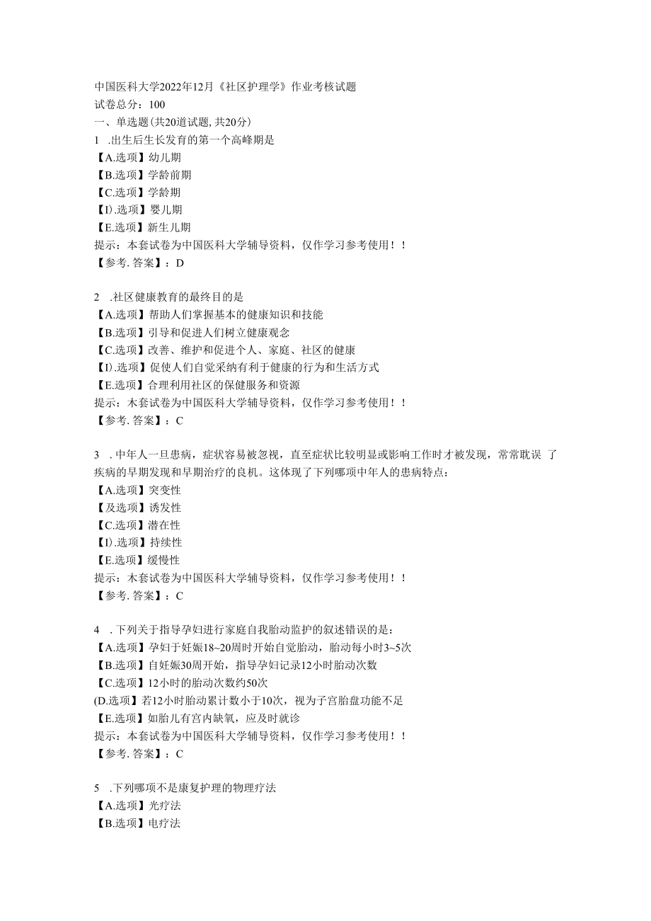 中国医科大学2022年12月《社区护理学》作业考核试题-【复习答案】.docx_第1页