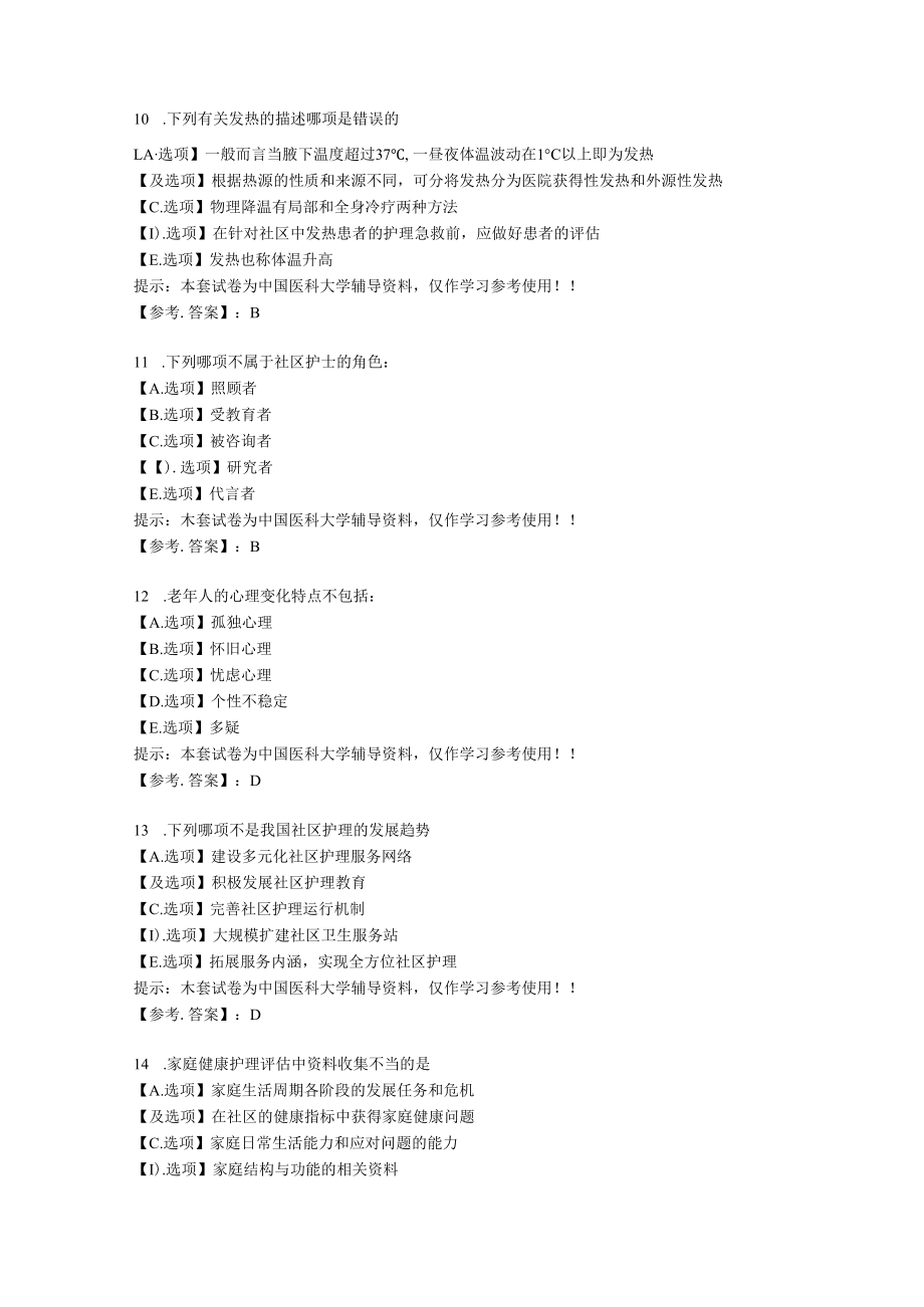 中国医科大学2022年12月《社区护理学》作业考核试题-【复习答案】.docx_第3页