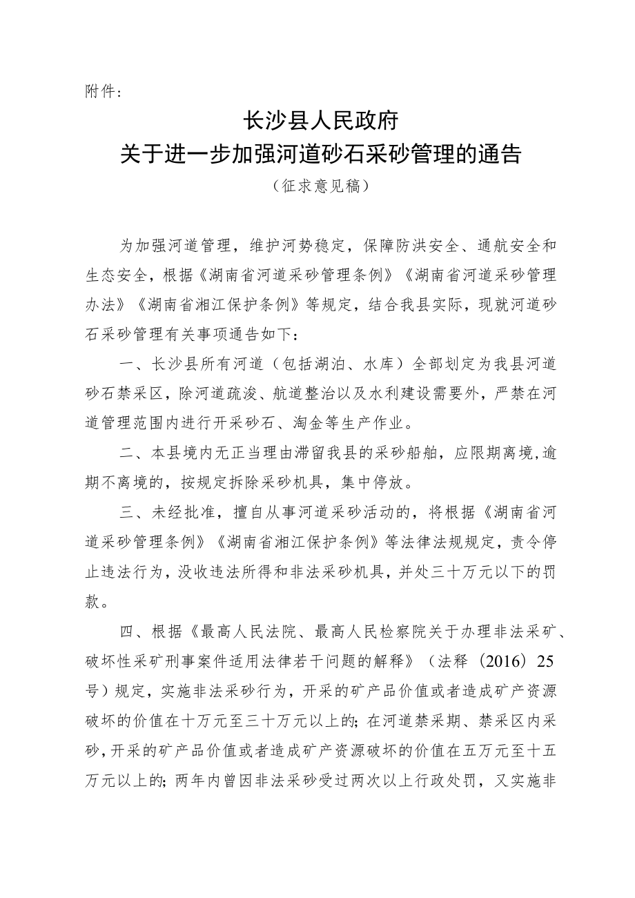 关于进一步加强河道砂石采砂管理的通告（征求意见稿）.docx_第1页