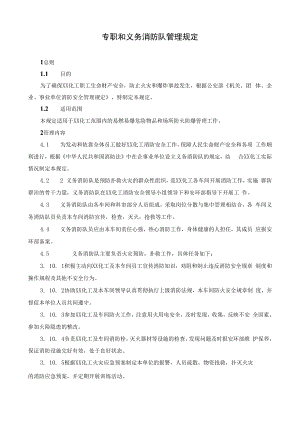 专职和义务消防队管理规定.docx