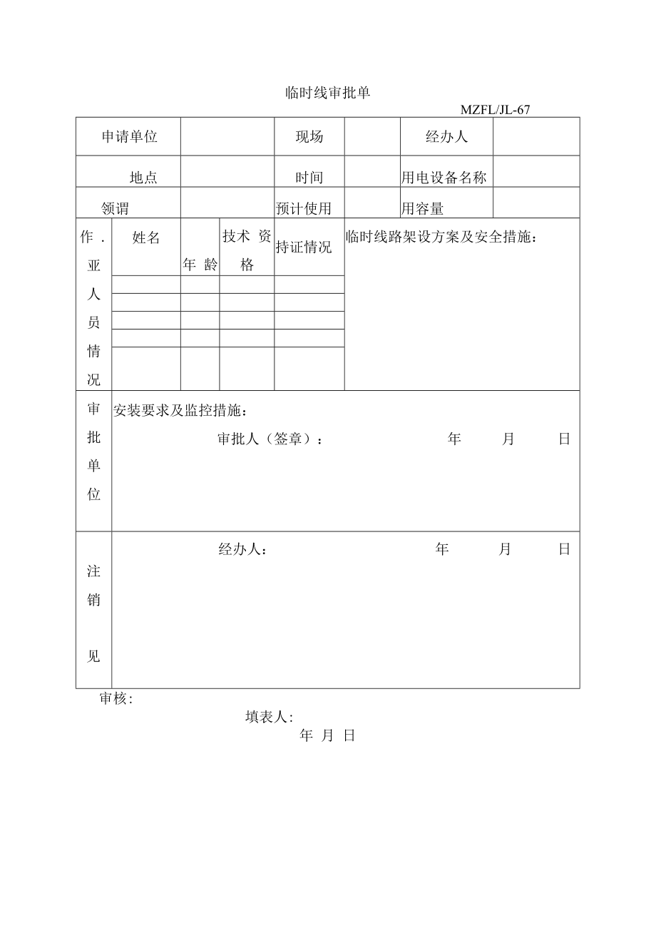 三体系认证临时线审批单.docx_第1页