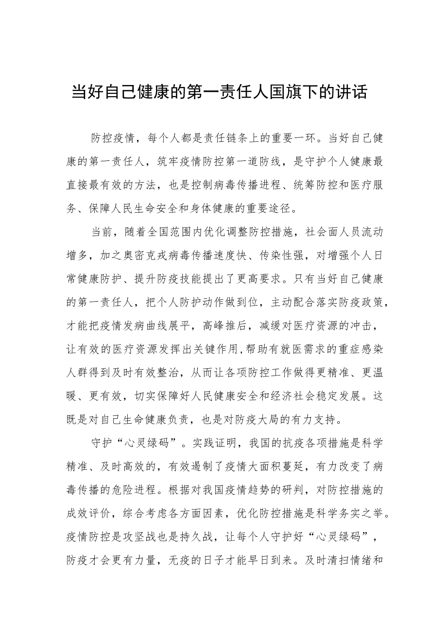 “当好自己健康的第一责任人”国旗下讲话四篇范文.docx_第1页