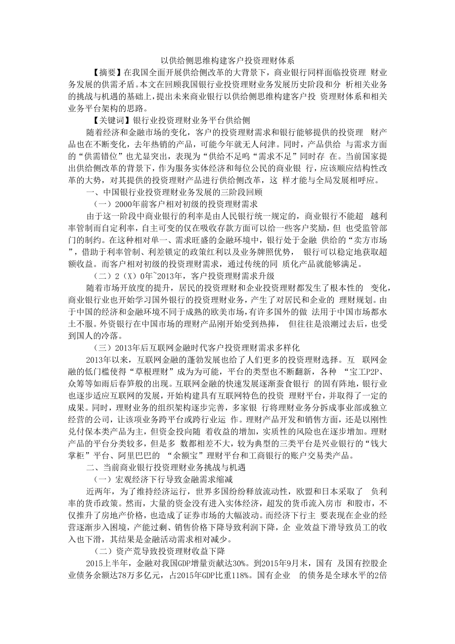 以供给侧思维构建客户投资理财体系 附互联网理财现状及发展趋势探析.docx_第1页