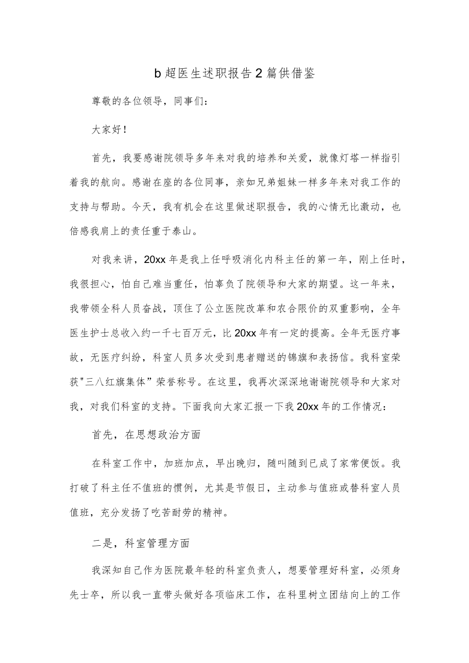 b超医生述职报告2篇供借鉴.docx_第1页