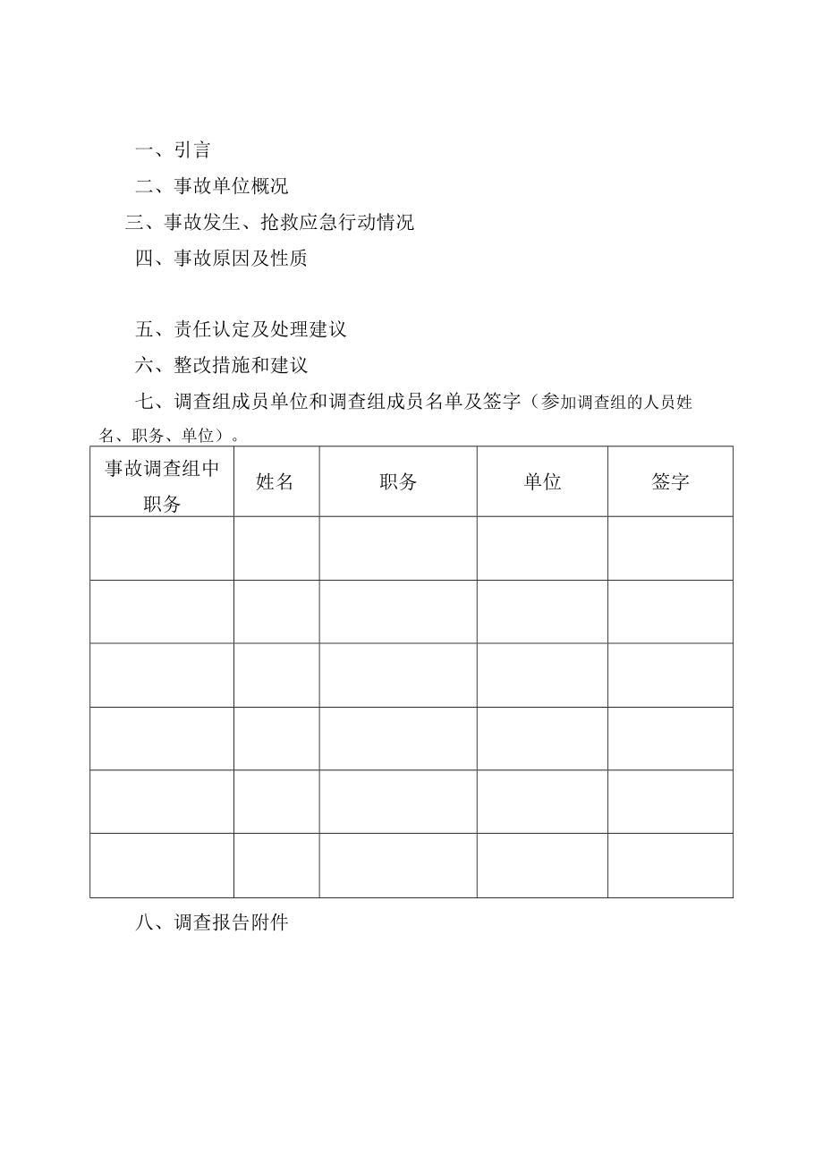 事故调查模版.docx_第2页