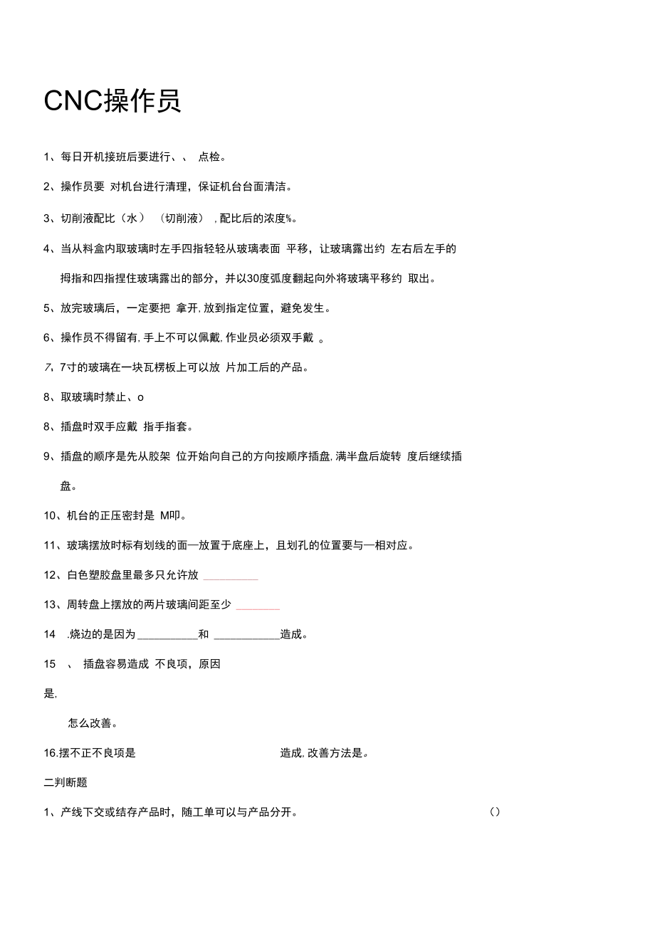 【CNC培训】CNC考试试题.docx_第1页