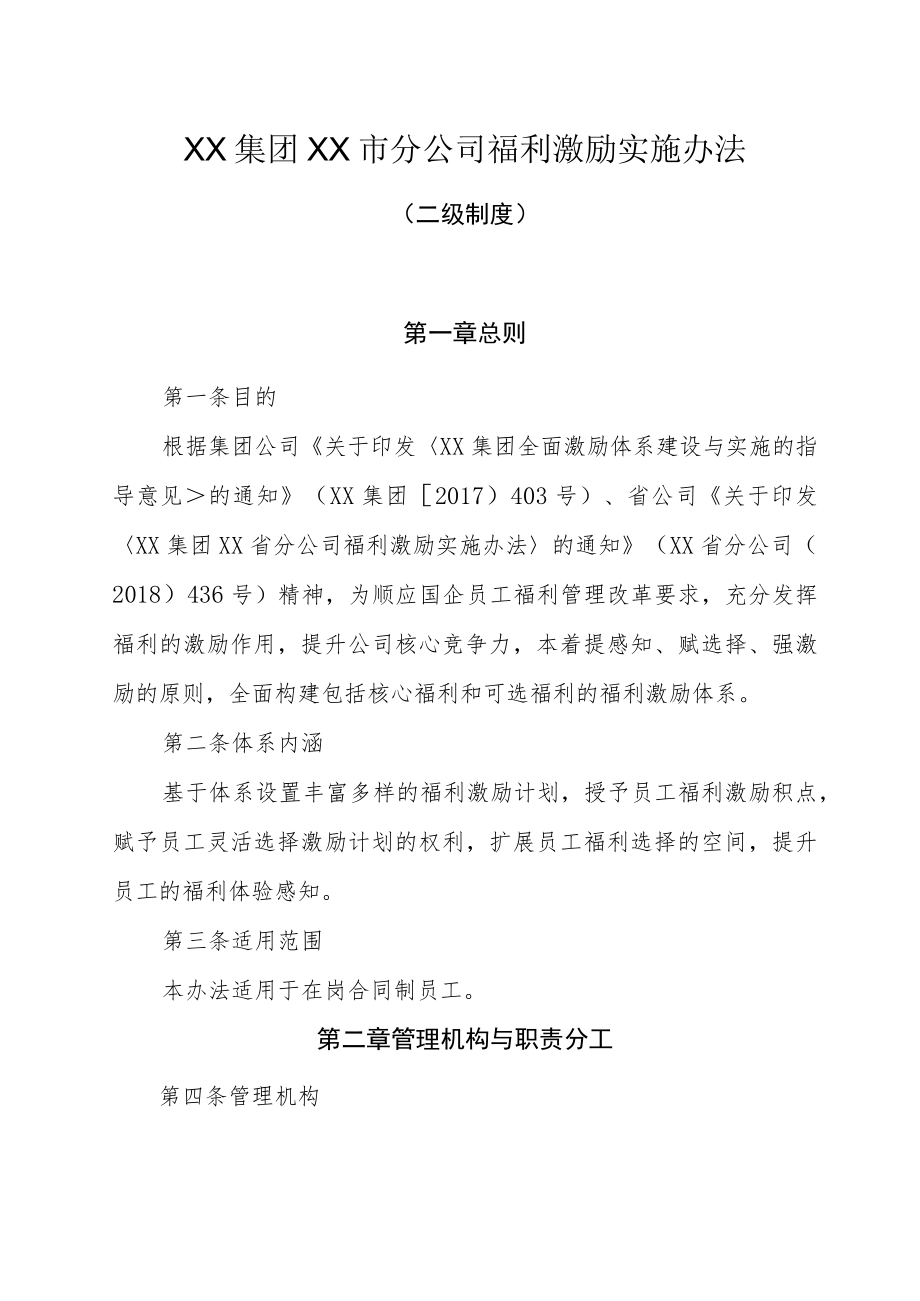 中国XX集团XX市分公司福利激励实施办法（2022修订）.docx_第1页