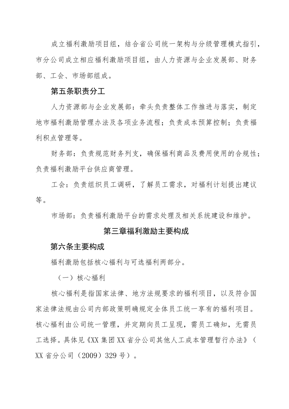 中国XX集团XX市分公司福利激励实施办法（2022修订）.docx_第2页