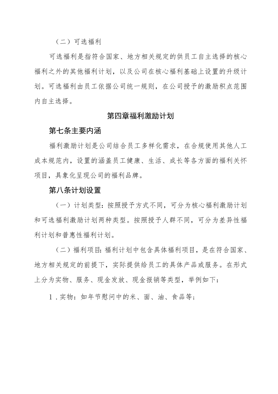 中国XX集团XX市分公司福利激励实施办法（2022修订）.docx_第3页