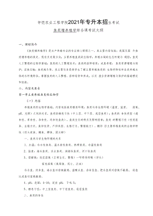 仲恺农业工程学院2021年专升本招生考试鱼类增养殖学综合课考试大纲.docx