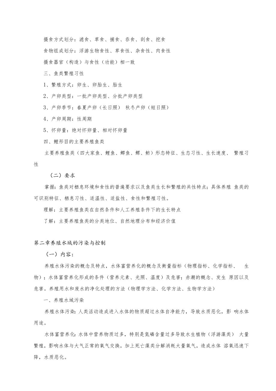 仲恺农业工程学院2021年专升本招生考试鱼类增养殖学综合课考试大纲.docx_第2页