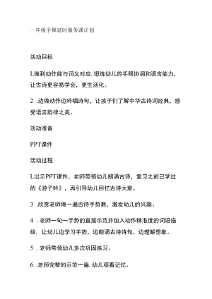 一年级手舞延时服务课计划.docx