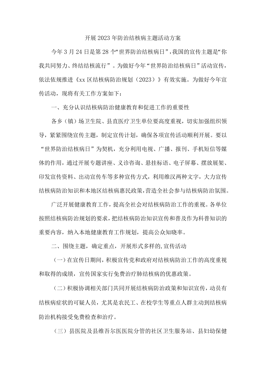 乡镇开展2023年防治结核病主题活动专项方案 （合编4份）.docx_第1页