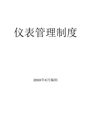 仪表管理制度（精）参考.docx