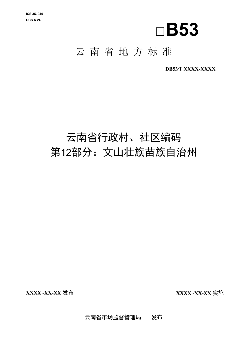 云南省行政村、社区编码 第12部分：文山壮族苗族自治州.docx_第1页