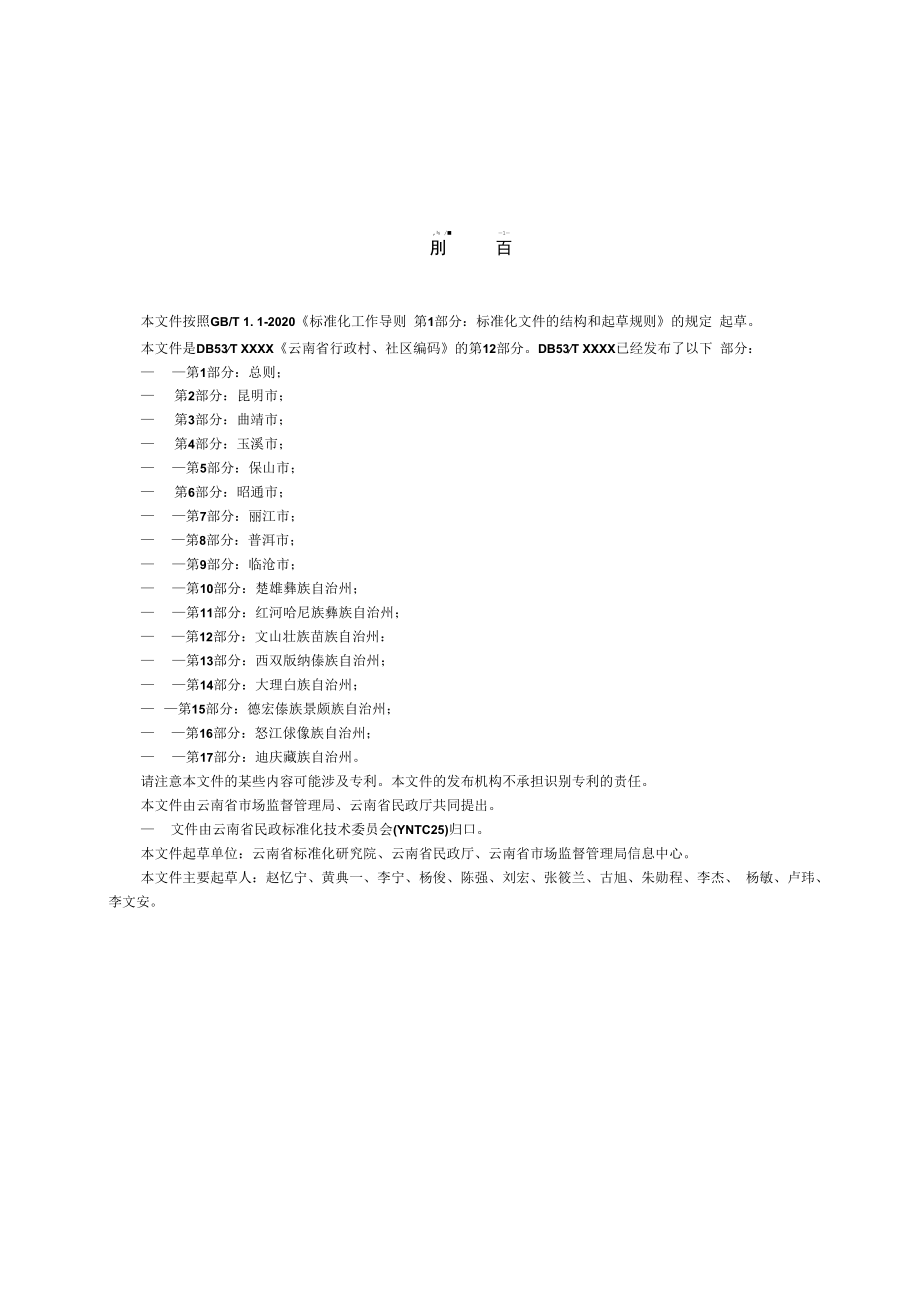 云南省行政村、社区编码 第12部分：文山壮族苗族自治州.docx_第2页