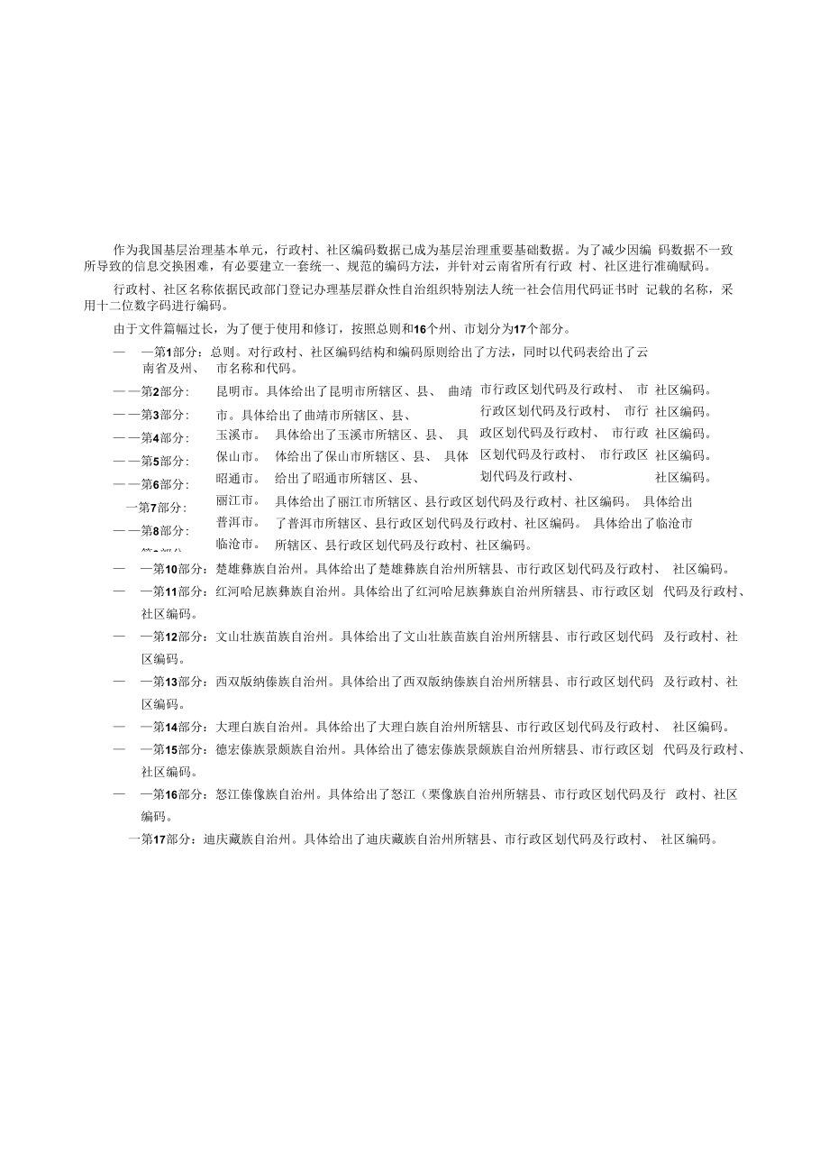 云南省行政村、社区编码 第12部分：文山壮族苗族自治州.docx_第3页