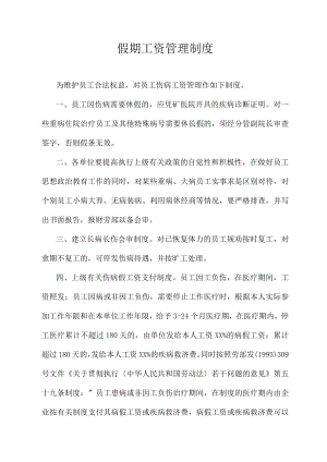 假期工资管理制度.docx