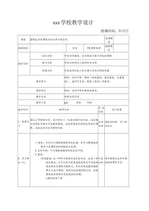 ps图像色彩的调整与相应命令的应用教案.docx