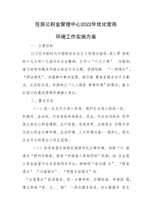 住房公积金管理中心 2022年优化营商环境工作实施方案.docx