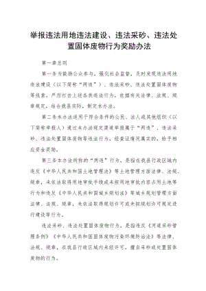 举报违法用地违法建设、违法采砂、违法处置固体废物行为奖励办法.docx