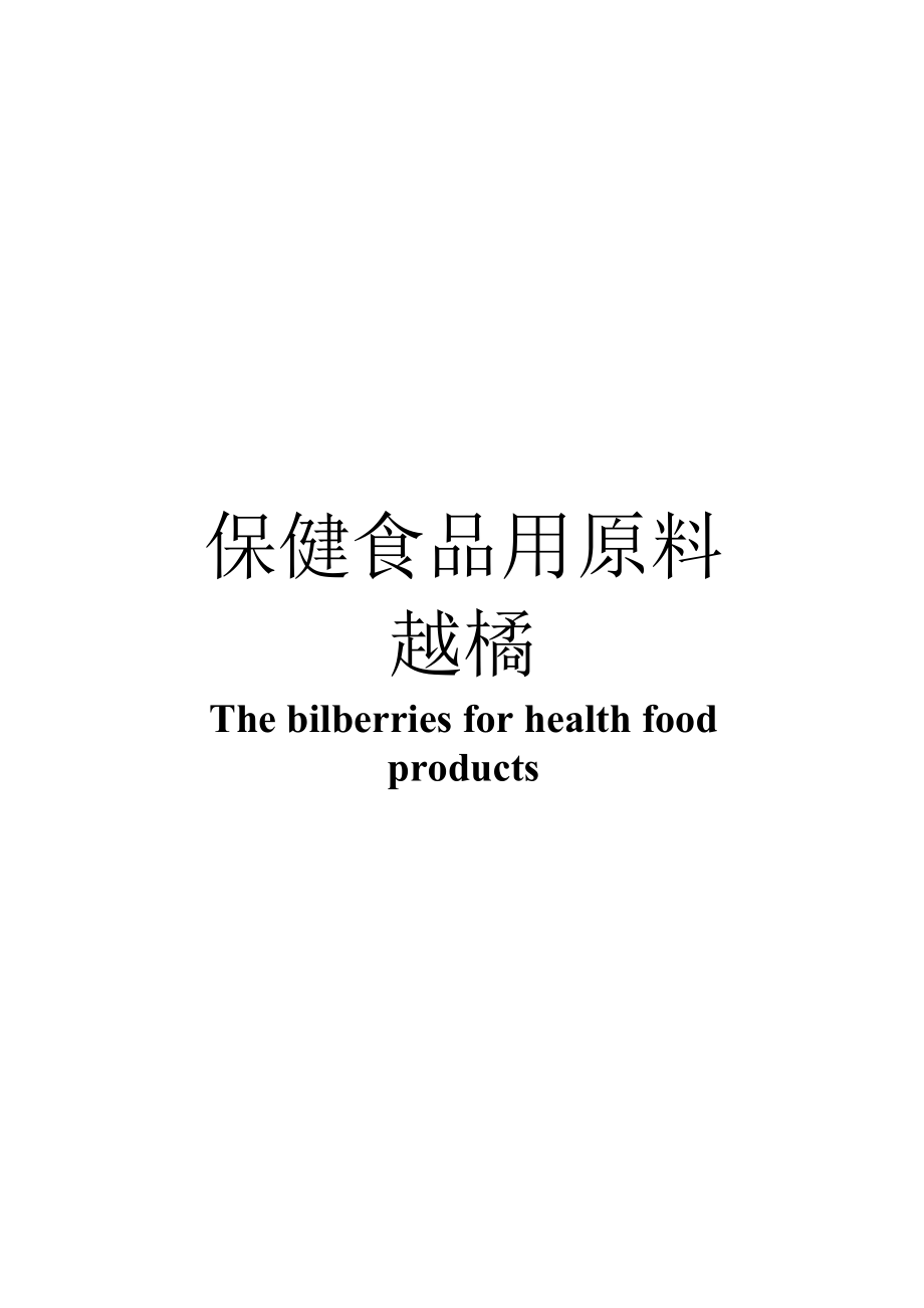 保健食品用原料越橘团体标准 正文内容.docx_第1页