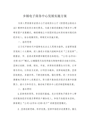 乡镇电子商务中心发展实施方案.docx