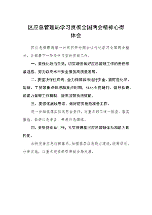 区应急管理局学习贯彻全国两会精神心得体会.docx