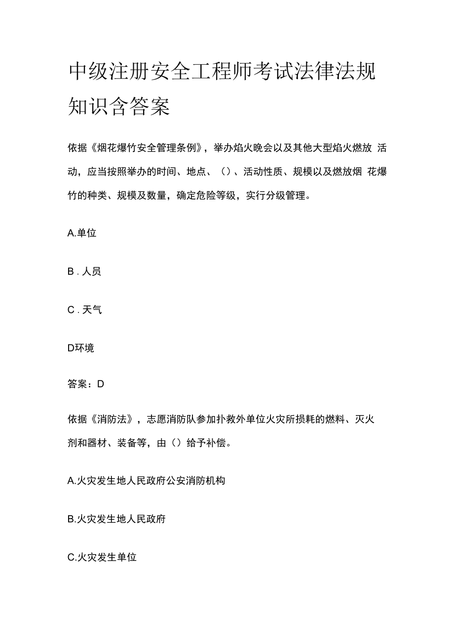 中级注册安全工程师考试法律法规知识含答案.docx_第1页