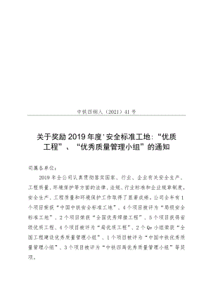 关于奖励2019年度“安全标准工地”、“优质工程”、“优秀质量管理小组”的通知.docx